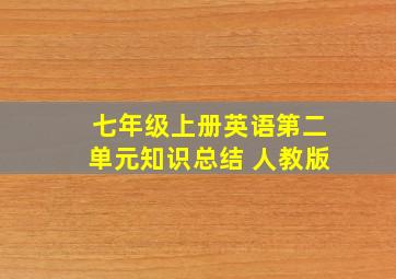 七年级上册英语第二单元知识总结 人教版